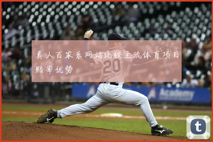 真人百家乐网站比较主流体育项目赔率优势