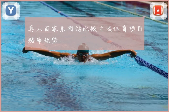 真人百家乐网站比较主流体育项目赔率优势