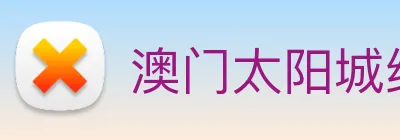 澳门太阳城线上 Logo
